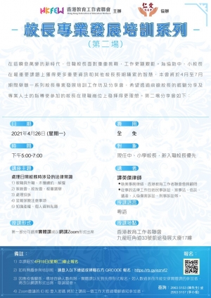 校長專業發展培訓系列：處理日常校務時涉及的法律常識