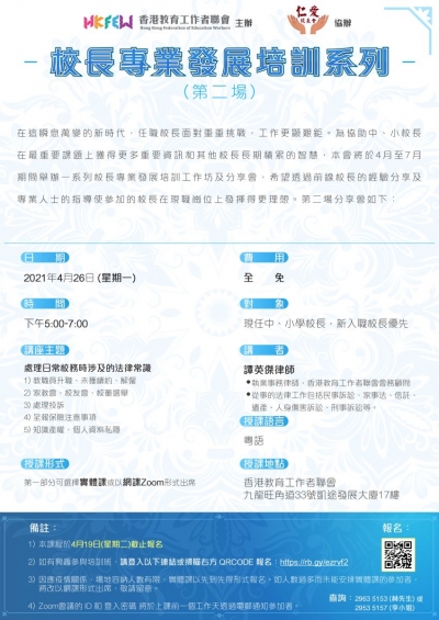 校長專業發展培訓系列：處理日常校務時涉及的法律常識