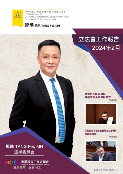立法會鄧飛議員工作報告 (2024年2月)