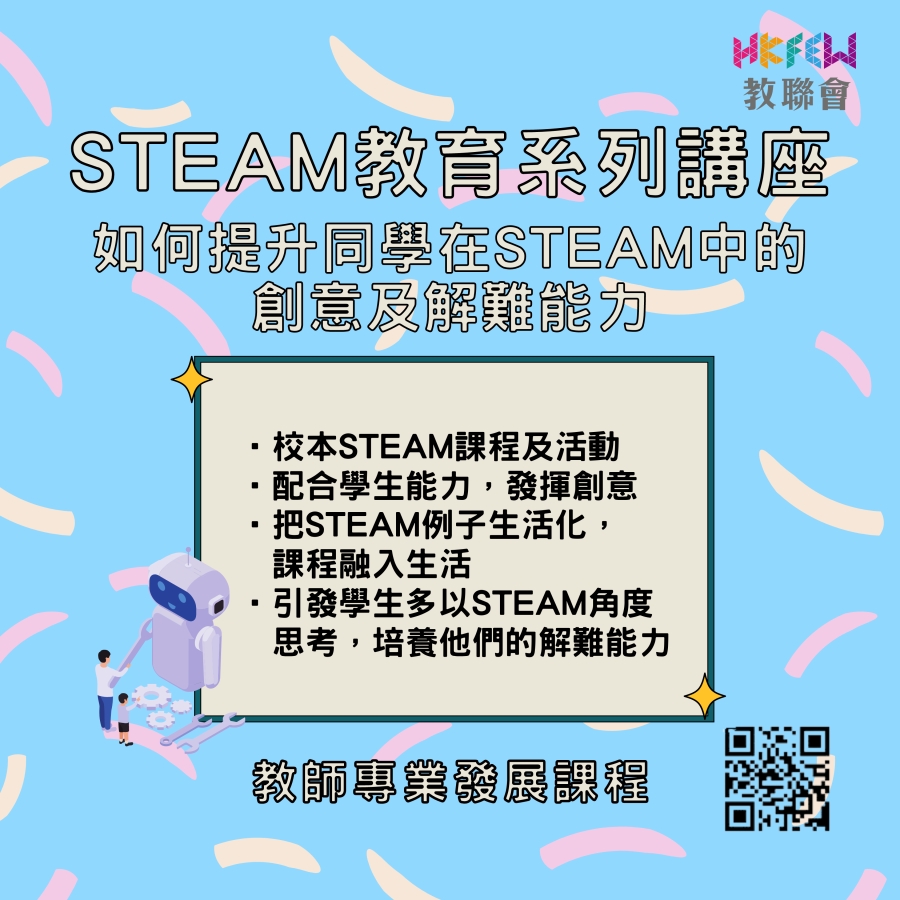 STEAM教育系列講座  如何提升同學在STEAM中的創意及解難能力