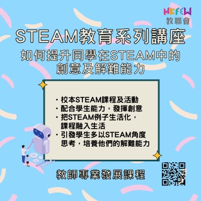 STEAM教育系列講座  如何提升同學在STEAM中的創意及解難能力