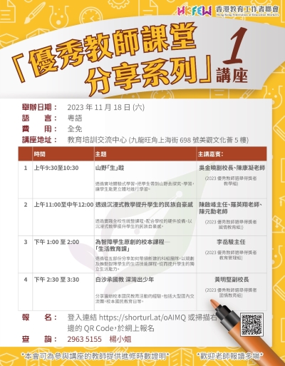 「優秀教師課堂分享系列」講座(一)
