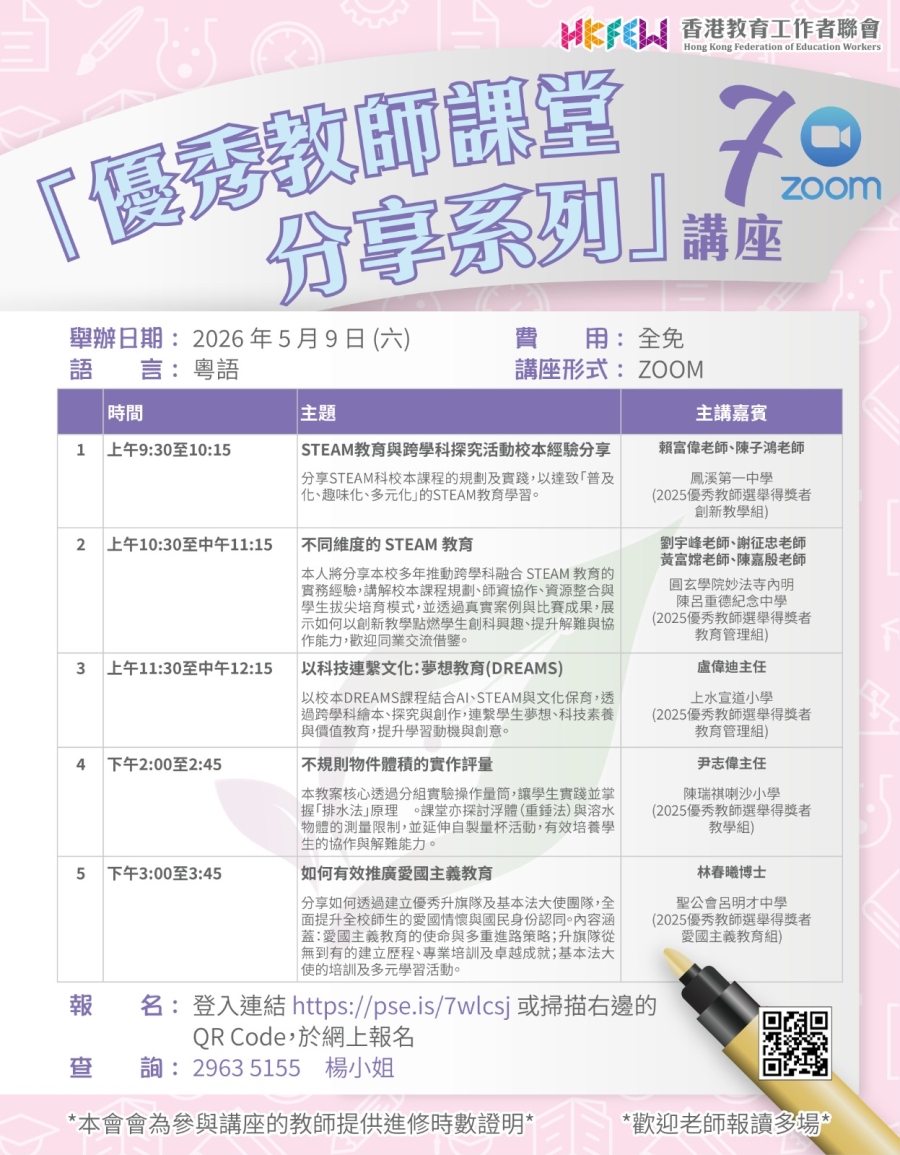 【誠邀參與】「優秀教師課堂分享系列」ZOOM講座 系列(七)