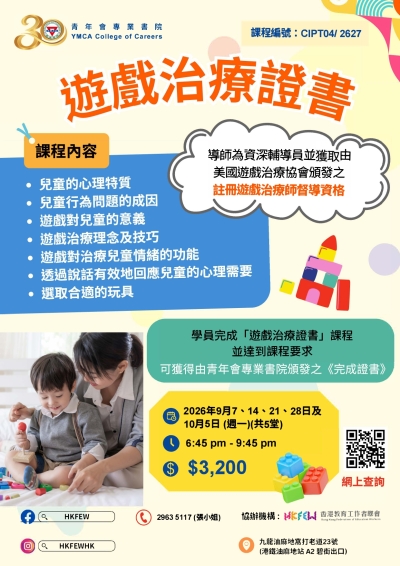【現正招生】遊戲治療證書(2026年9-10月份) 應對兒童及青少年心理健康
