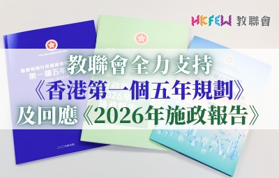 教聯會全力支持《香港第一個五年規劃》及回應《2026年施政報告》