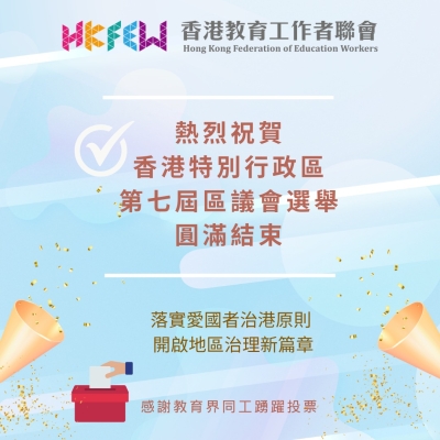 教聯會祝賀香港特別行政區第七屆區議會選舉圓滿結束