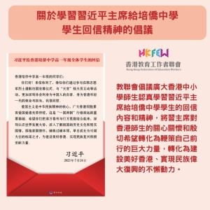關於學習習近平主席給培僑中學學生回信精神的倡議