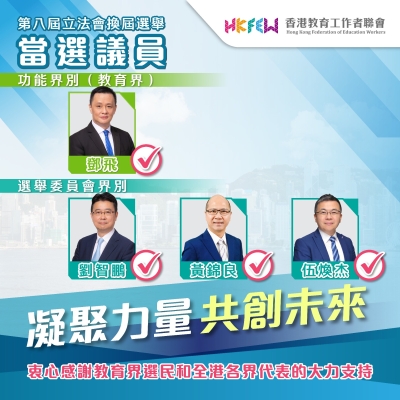 凝聚力量 共創未來 &mdash;&mdash; 教聯會衷心感謝各界支持