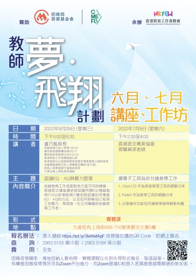 教師夢&middot;飛翔計劃(準教師獎學金)：講座、工作坊 (6-7月)