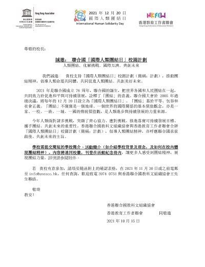 「國際人類團結日」校園計劃2021
