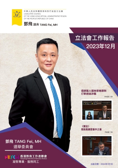 立法會鄧飛議員工作報告 (2023年12月)