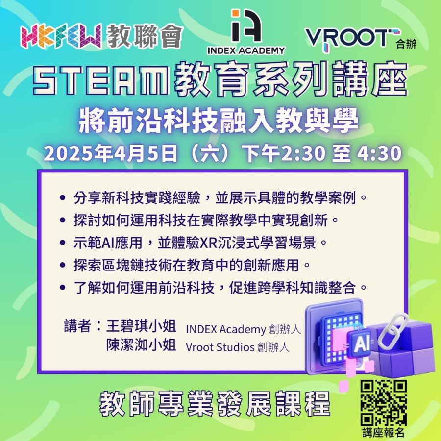 【增值提升】STEAM教育系列講座 將前沿科技融入教與學
