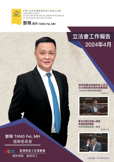 立法會鄧飛議員工作報告 (2024年4月)