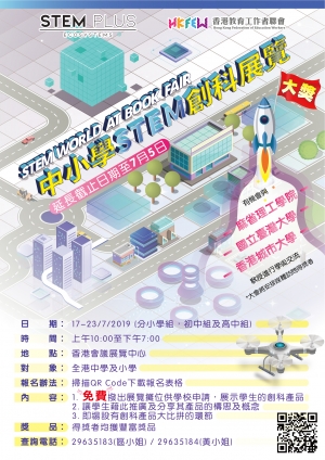 中小學STEM創科展覽
