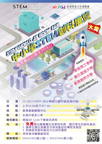 中小學STEM創科展覽