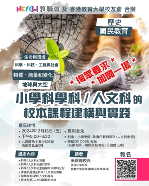 【加開一場】「小學科學科/人文科的校本課程建構與實踐」講座
