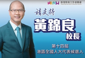 教聯會主席黃錦良參選第十四屆港區全國人大代表宣傳短片