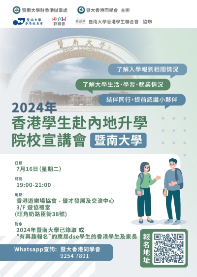 2024年香港學生赴內地升學院校宣講會-暨南大學