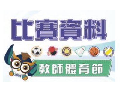 比賽資料