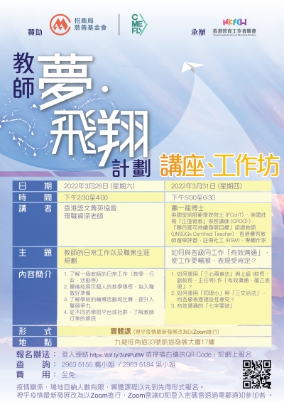 教師夢&middot;飛翔計劃(準教師獎學金)：講座、工作坊 (3月)