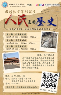 《人民裏的歷史》- 國情教育系列專題講座