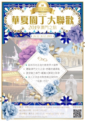華夏園丁2019 &mdash; 澳門之旅