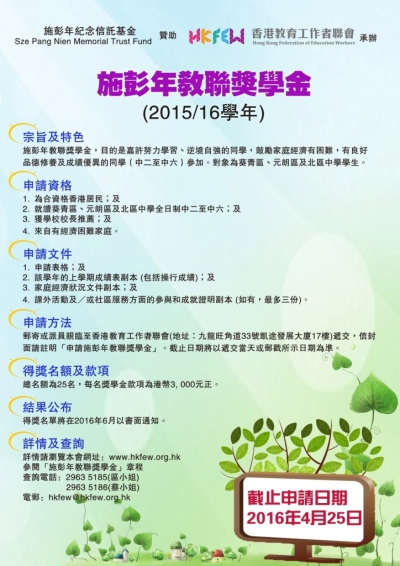 施彭年教聯獎學金 (2015/16學年)