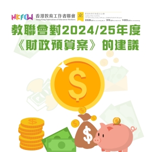 教聯會對2024/25年度《財政預算案》的建議