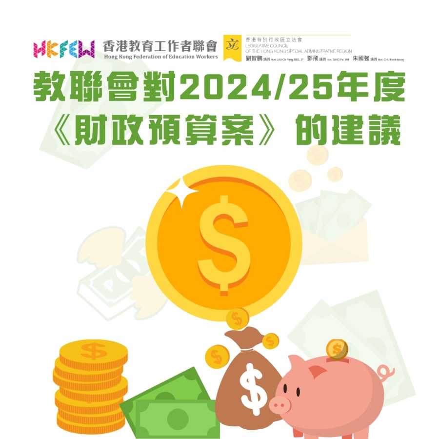 教聯會對2024/25年度《財政預算案》的建議