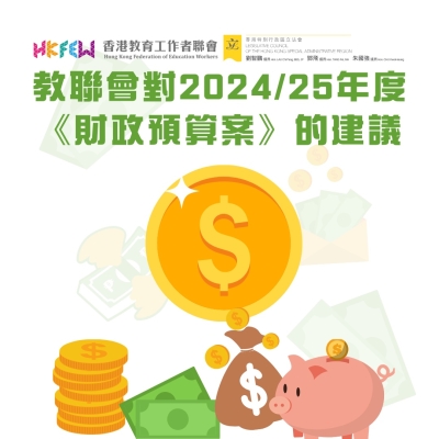 教聯會對2024/25年度《財政預算案》的建議