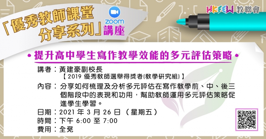 提升高中學生寫作教學效能的多元評估策略 (Zoom講座)