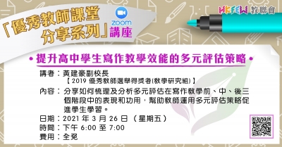提升高中學生寫作教學效能的多元評估策略 (Zoom講座)