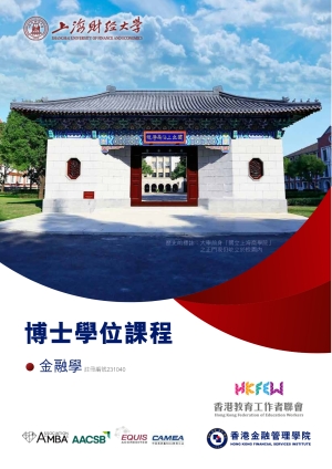 【現正招生】2027學年上海財經大學金融學博士學位課程