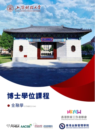 【現正招生】2027學年上海財經大學金融學博士學位課程
