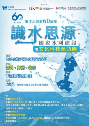【歡迎參加】東江水供港60周年 「識水思源」國家水利建設暨文化科技參訪團