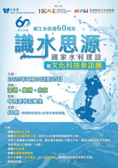 【歡迎參加】東江水供港60周年 「識水思源」國家水利建設暨文化科技參訪團