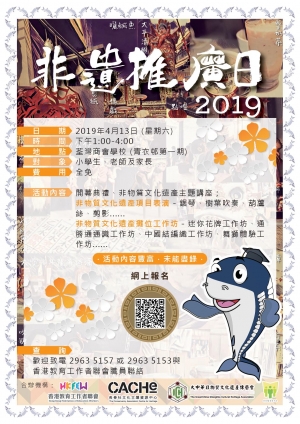 非遺推廣日2019