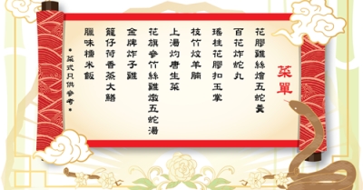 秋冬滋補聯歡蛇宴(名額已滿)