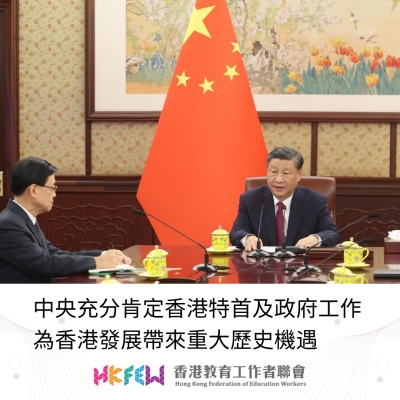 教聯會：中央充分肯定香港特首及政府工作 為香港發展帶來重大歷史機遇