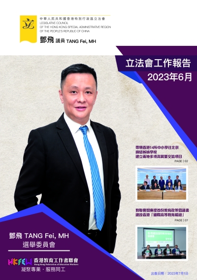 立法會鄧飛議員工作報告 (2023年6月)