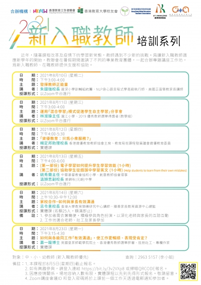 2021新入職教師培訓系列