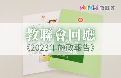 教聯會對《2023年施政報告》的回應
