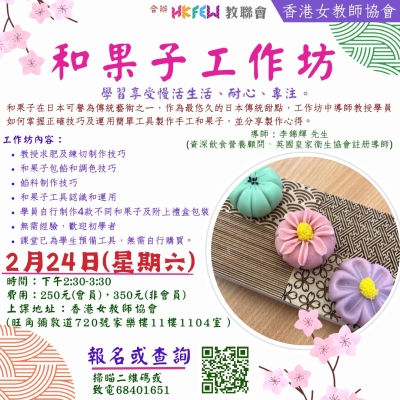 【歡迎報名】教聯會Ｘ香港女教師協會 2-3月最新工作坊及課程推介