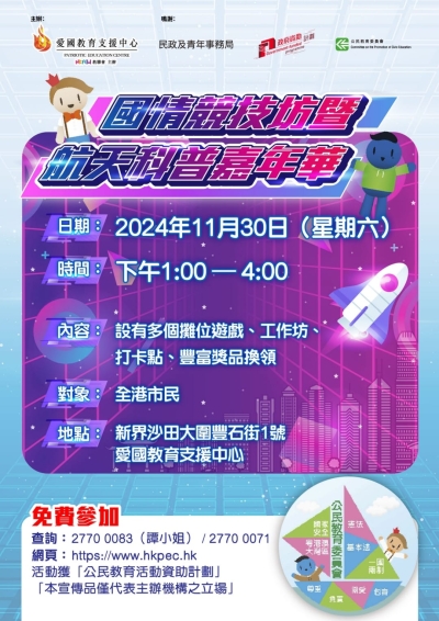 【歡迎參加】國情競技坊暨航天科普嘉年華