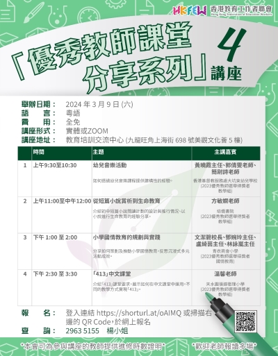 「優秀教師課堂分享系列」ZOOM講座