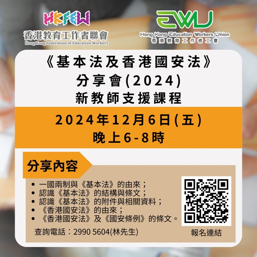【增值提升】《基本法及香港國安法》分享會(2024) 新教師支援課程