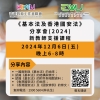 【增值提升】《基本法及香港國安法》分享會(2024) 新教師支援課程