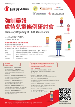 【教育界同工 ：共同研討強制舉報虐待兒童條例】研討會網上報名