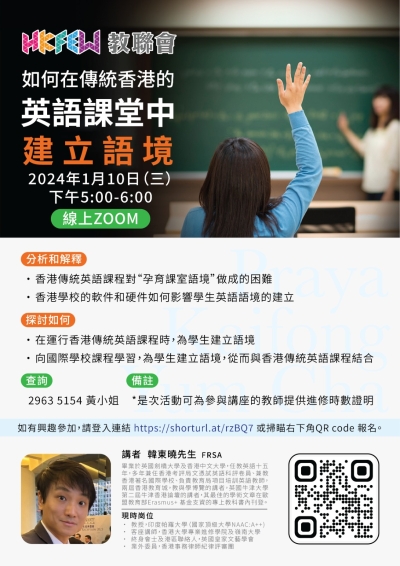 「如何在傳統香港的英語課堂中建立語境」講座