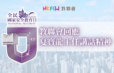 教聯會回應夏寶龍主任講話精神